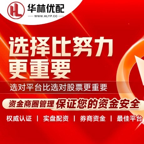 华为版中鑫优配